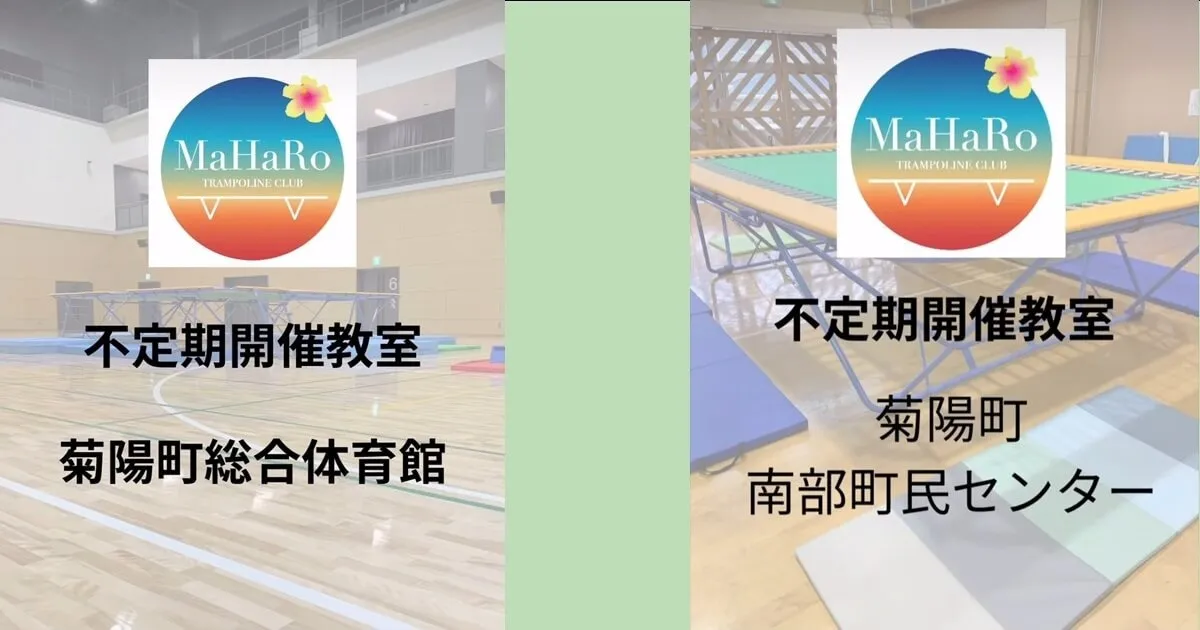 【不定期開催教室】2026年4月体験会(菊陽町総合体育館/菊陽町南部町民センター)