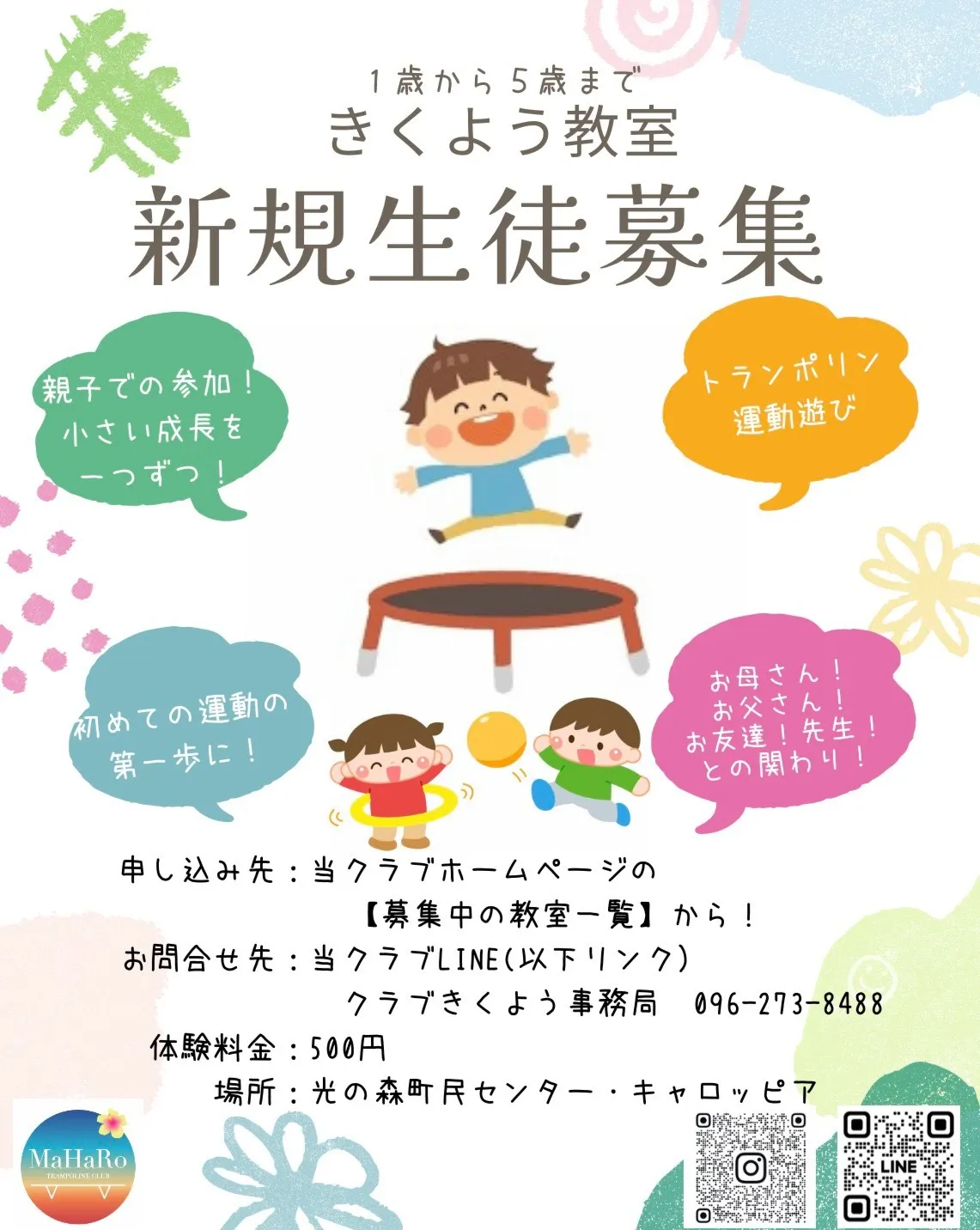 【きくよう(キャロッピア)教室】2026年4月体験会(1才~5才対象)