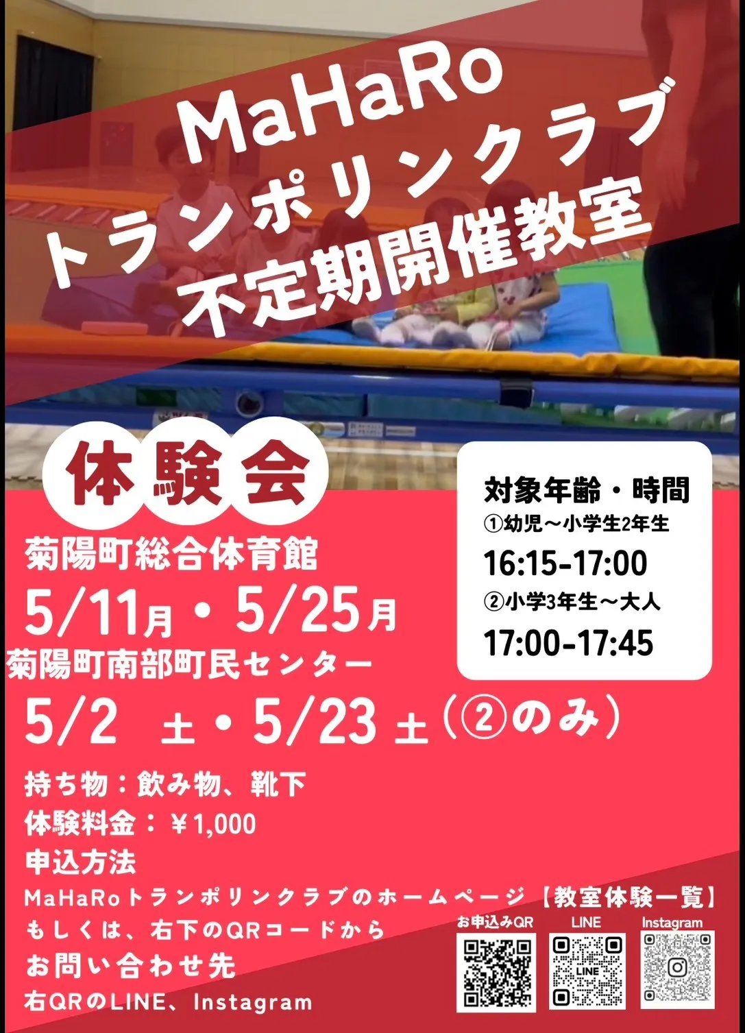 【不定期開催教室】2026年5月トランポリン体験会