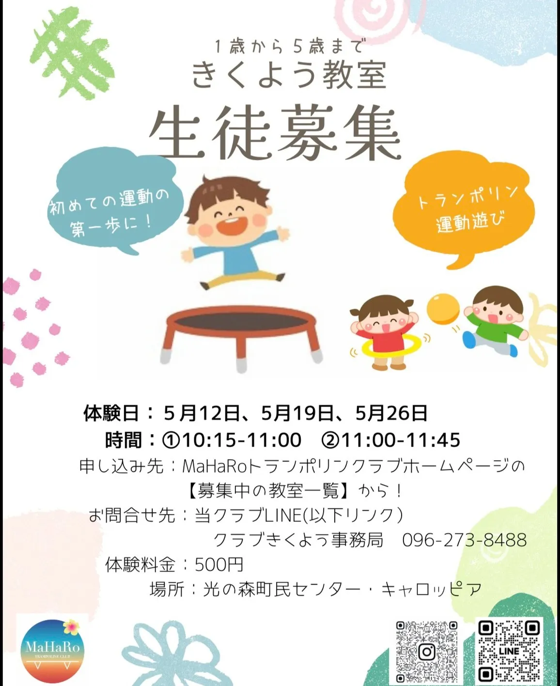 【きくよう(キャロッピア)教室】2026年5月トランポリン体験会(1才~5才対象)