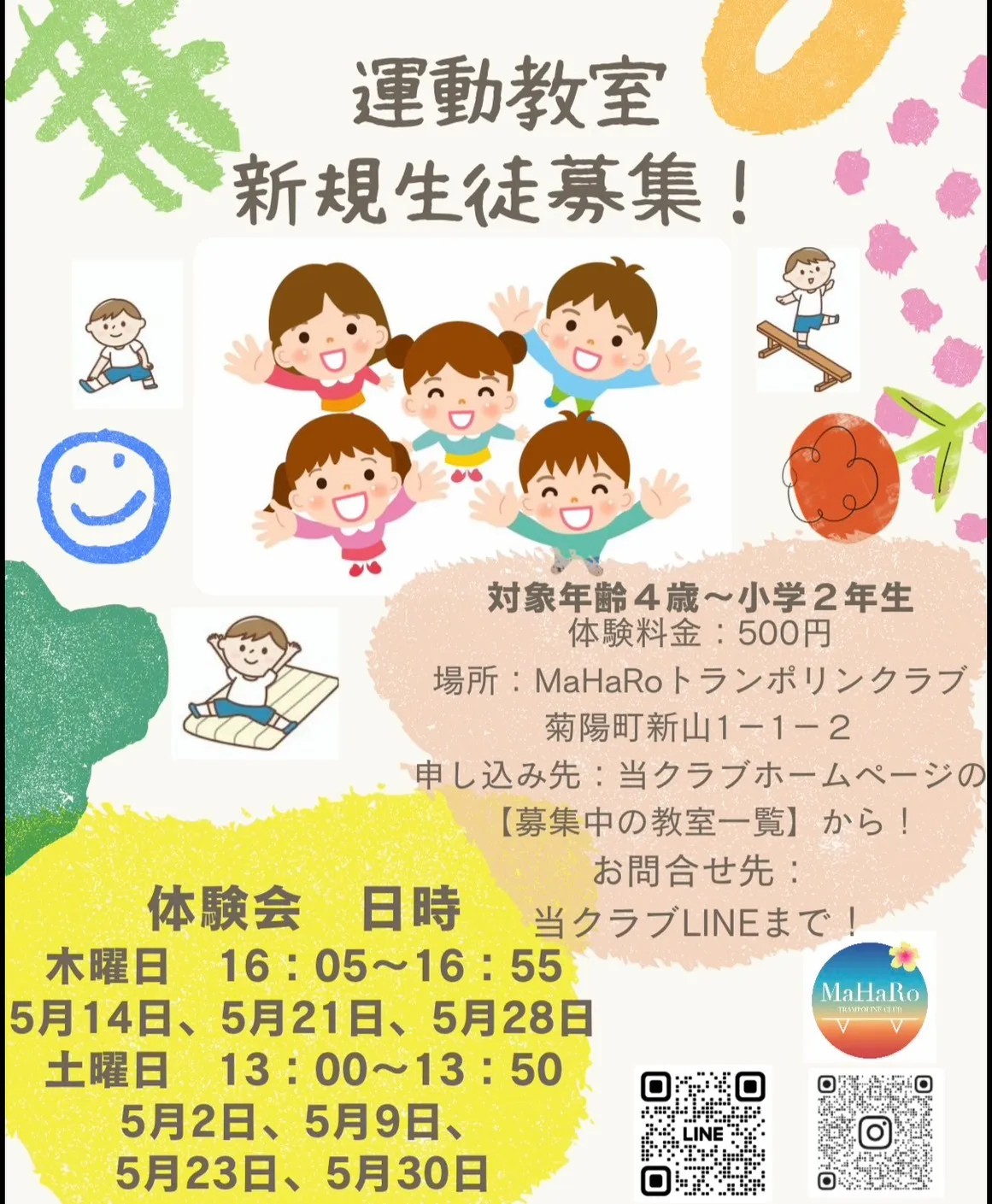 【新山教室】2026年5月 キッズ運動教室 体験会