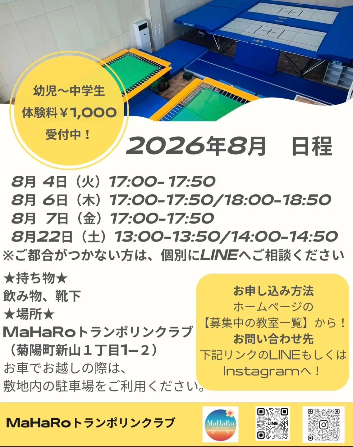 【新山教室】トランポリン体験会 2026年8月