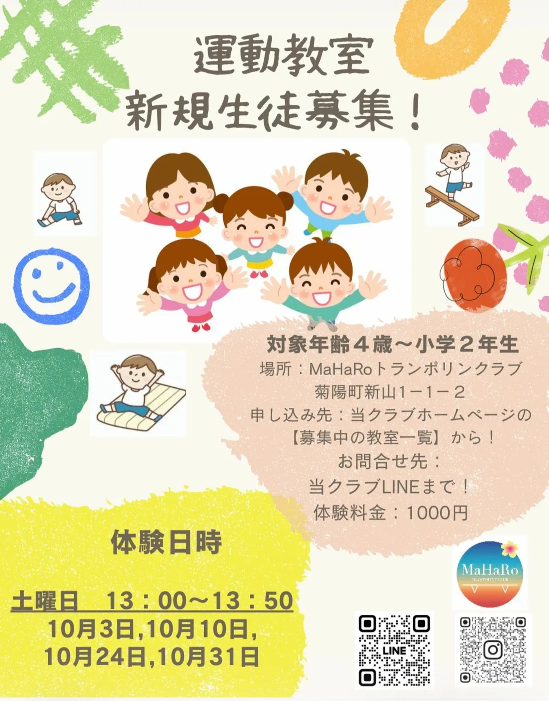 キッズ運動教室 2026年10月 体験会