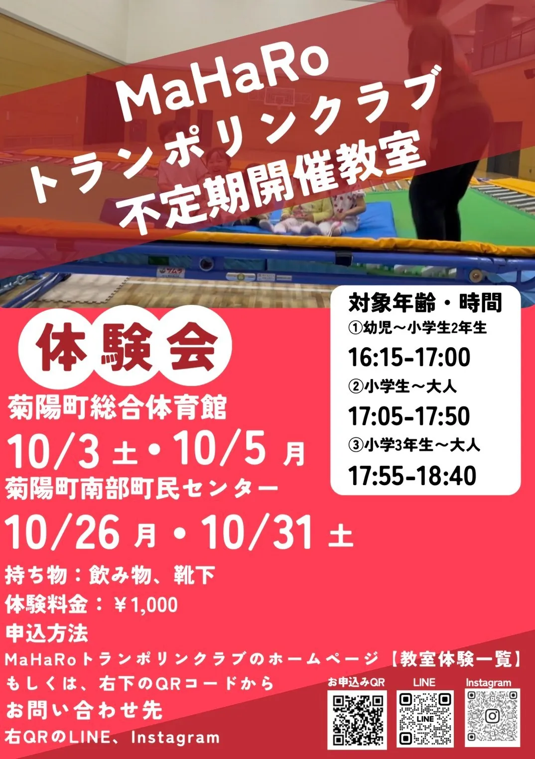 【不定期開催教室(菊陽町総合体育館/菊陽町南部町民センター】トランポリン体験会 2026年10月