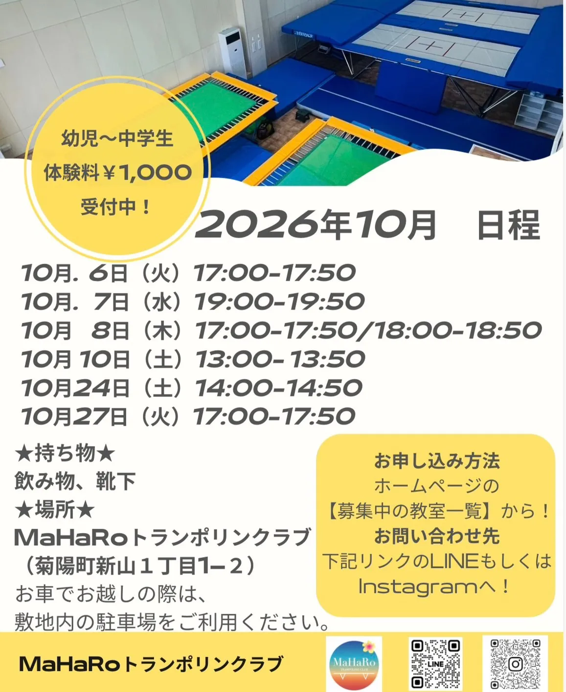 【新山教室】トランポリン体験会 2026年10月